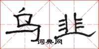 骆恒光乌韭隶书怎么写