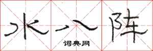 骆恒光水八阵隶书怎么写