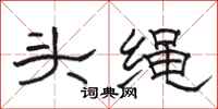 骆恒光头绳隶书怎么写