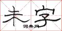骆恒光未字隶书怎么写