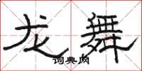 骆恒光龙舞隶书怎么写