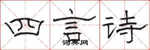 骆恒光四言诗隶书怎么写