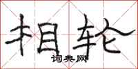 骆恒光相轮隶书怎么写