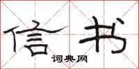 骆恒光信书隶书怎么写