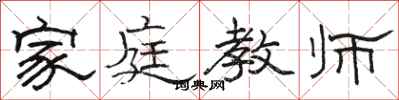 骆恒光家庭教师隶书怎么写
