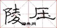 骆恒光陵压隶书怎么写
