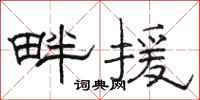 骆恒光畔援隶书怎么写