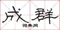 骆恒光成群隶书怎么写