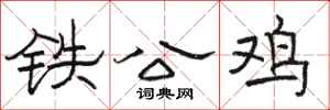 骆恒光铁公鸡隶书怎么写