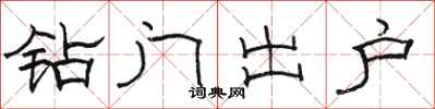 骆恒光钻门出户隶书怎么写