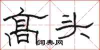 骆恒光高头隶书怎么写