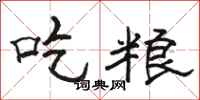 骆恒光吃粮隶书怎么写
