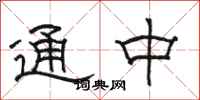 骆恒光通中隶书怎么写