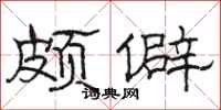 骆恒光颇僻隶书怎么写
