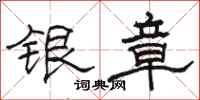 骆恒光银章隶书怎么写