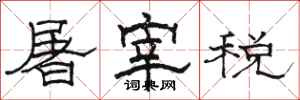 骆恒光屠宰税隶书怎么写