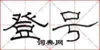 骆恒光登号隶书怎么写
