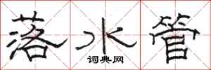 骆恒光落水管隶书怎么写