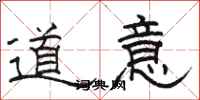骆恒光道意隶书怎么写
