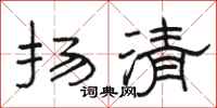 骆恒光扬清隶书怎么写
