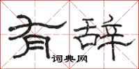骆恒光有辞隶书怎么写