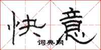 骆恒光快意隶书怎么写
