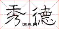 骆恒光秀德隶书怎么写