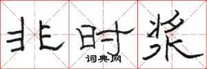 骆恒光非时浆隶书怎么写