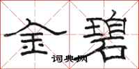 骆恒光金碧隶书怎么写