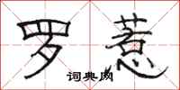 骆恒光罗惹隶书怎么写