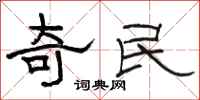 骆恒光奇民隶书怎么写