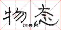 骆恒光物态隶书怎么写