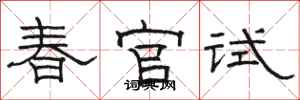 骆恒光春官试隶书怎么写