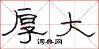 骆恒光厚大隶书怎么写