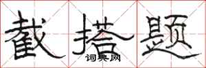 骆恒光截搭题隶书怎么写