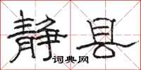 骆恒光静县隶书怎么写