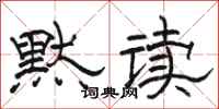 骆恒光默读隶书怎么写