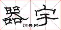 骆恒光器宇隶书怎么写