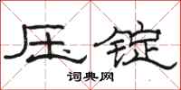 骆恒光压锭隶书怎么写