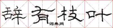 骆恒光辞有枝叶隶书怎么写
