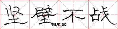 骆恒光坚壁不战隶书怎么写