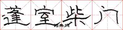 骆恒光蓬室柴门隶书怎么写
