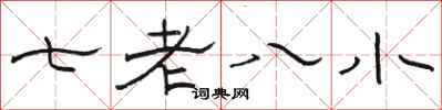 骆恒光七老八小隶书怎么写