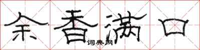 骆恒光余香满口隶书怎么写
