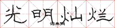 骆恒光光明灿烂隶书怎么写