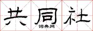 曾庆福共同社隶书怎么写