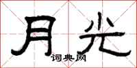 曾庆福月光隶书怎么写