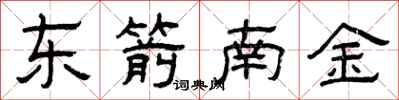 曾庆福东箭南金隶书怎么写