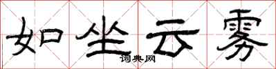 曾庆福如坐云雾隶书怎么写