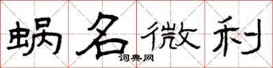 曾庆福蜗名微利隶书怎么写